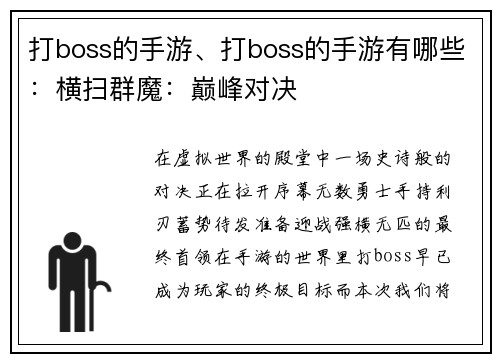 打boss的手游、打boss的手游有哪些：横扫群魔：巅峰对决