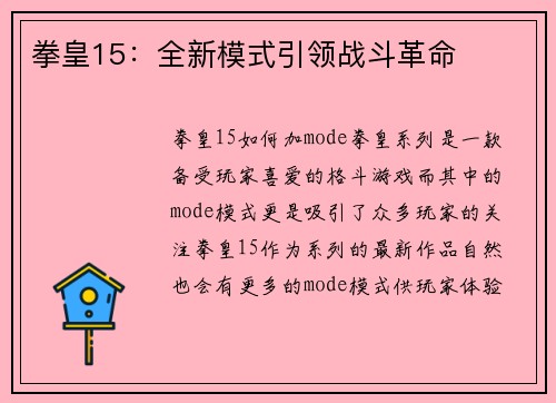 拳皇15：全新模式引领战斗革命