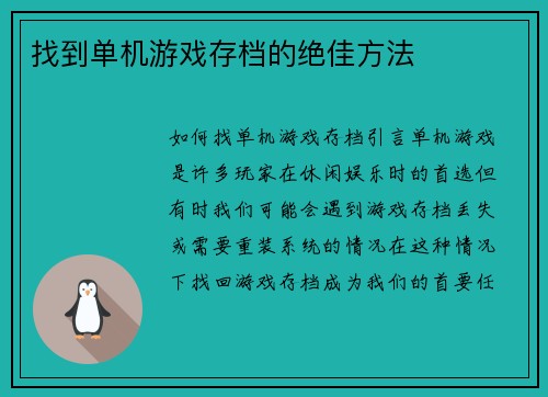 找到单机游戏存档的绝佳方法