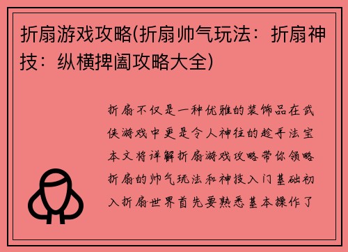 折扇游戏攻略(折扇帅气玩法：折扇神技：纵横捭阖攻略大全)