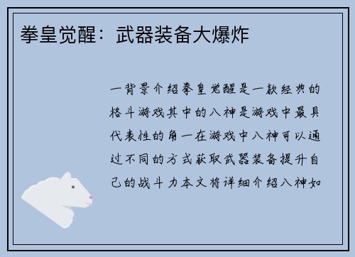 拳皇觉醒：武器装备大爆炸
