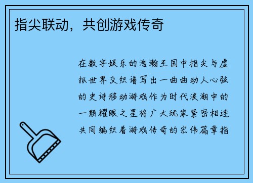 指尖联动，共创游戏传奇