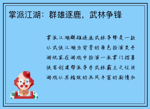 掌派江湖：群雄逐鹿，武林争锋