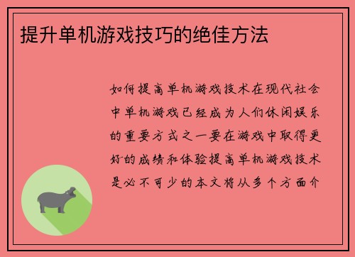 提升单机游戏技巧的绝佳方法