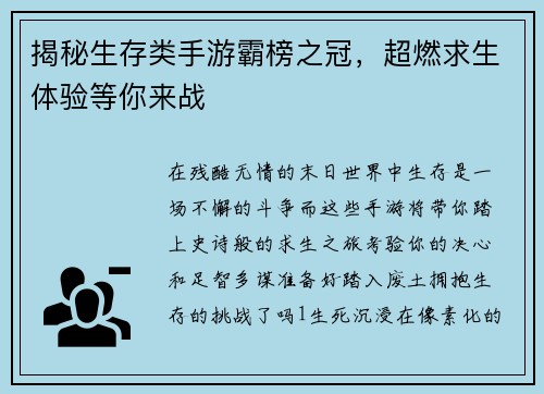 揭秘生存类手游霸榜之冠，超燃求生体验等你来战
