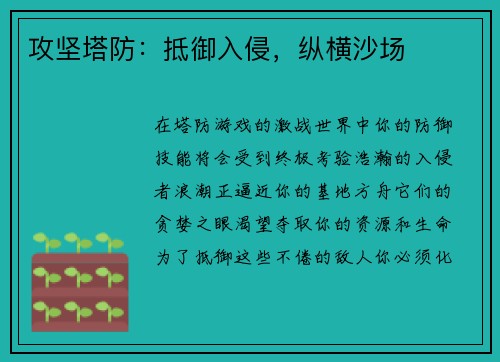 攻坚塔防:抵御入侵,纵横沙场