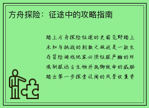 方舟探险：征途中的攻略指南
