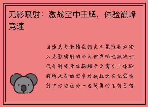无影喷射：激战空中王牌，体验巅峰竞速