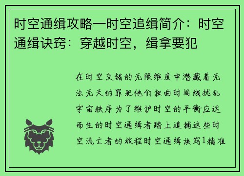 时空通缉攻略—时空追缉简介：时空通缉诀窍：穿越时空，缉拿要犯