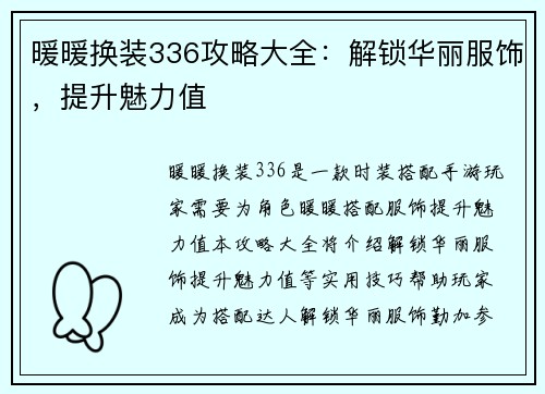 暖暖换装336攻略大全：解锁华丽服饰，提升魅力值