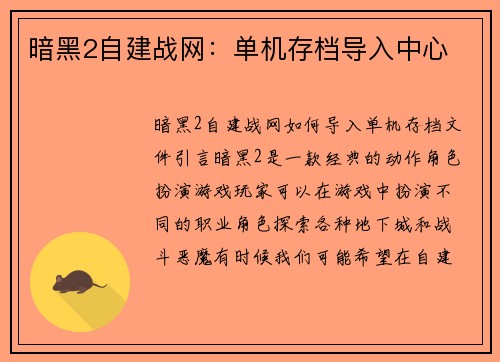 暗黑2自建战网：单机存档导入中心
