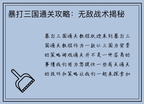 暴打三国通关攻略：无敌战术揭秘