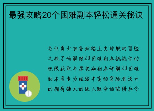 最强攻略20个困难副本轻松通关秘诀