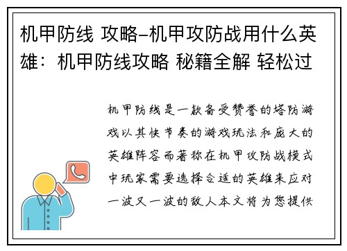 机甲防线 攻略-机甲攻防战用什么英雄：机甲防线攻略 秘籍全解 轻松过关