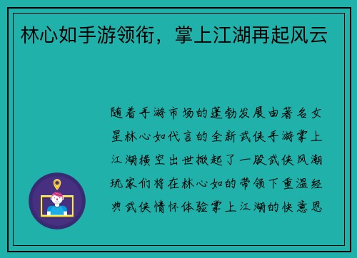 林心如手游领衔，掌上江湖再起风云