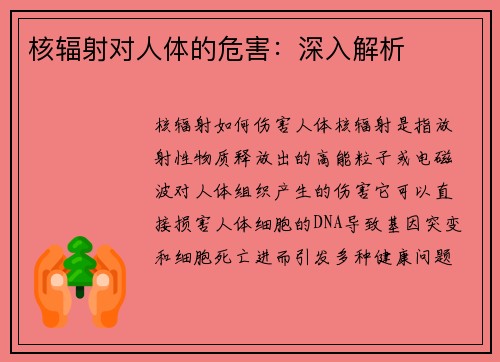 核辐射对人体的危害：深入解析