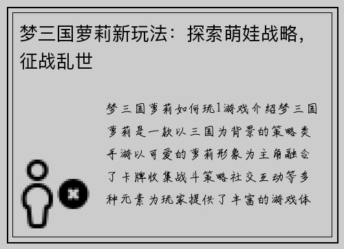 梦三国萝莉新玩法：探索萌娃战略，征战乱世