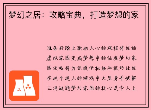 梦幻之居：攻略宝典，打造梦想的家