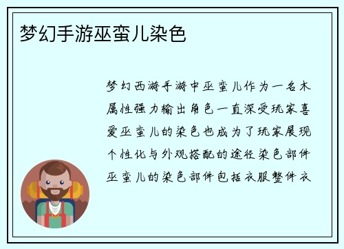 梦幻手游巫蛮儿染色