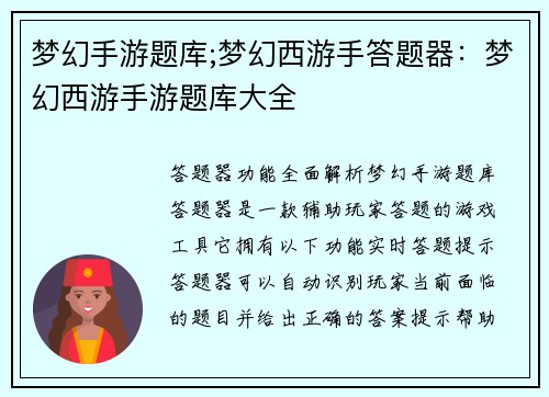 梦幻手游题库;梦幻西游手答题器:梦幻西游手游题库大全