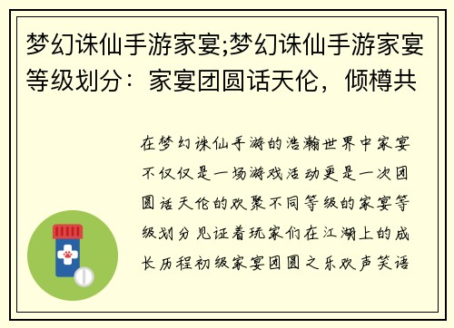 梦幻诛仙手游家宴;梦幻诛仙手游家宴等级划分：家宴团圆话天伦，倾樽共叙江湖情