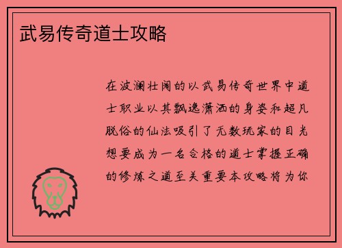 武易传奇道士攻略