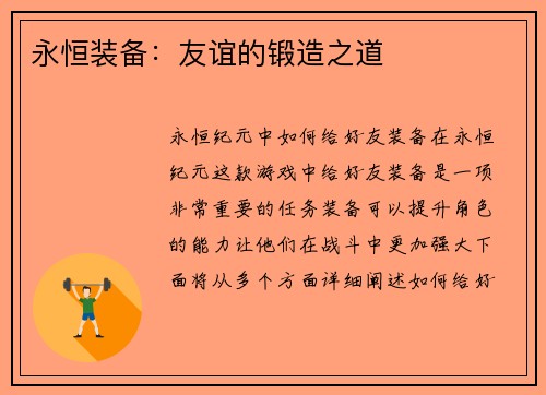 永恒装备：友谊的锻造之道