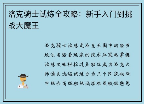 洛克骑士试炼全攻略：新手入门到挑战大魔王