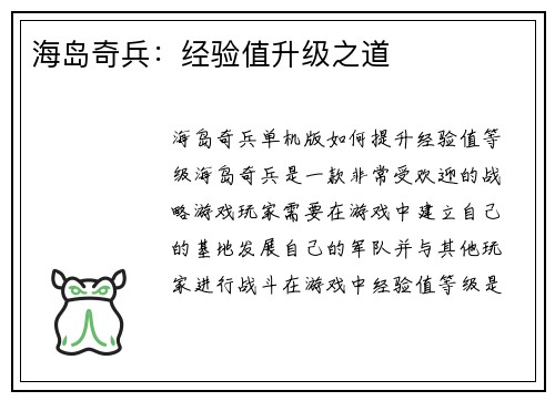 海岛奇兵：经验值升级之道