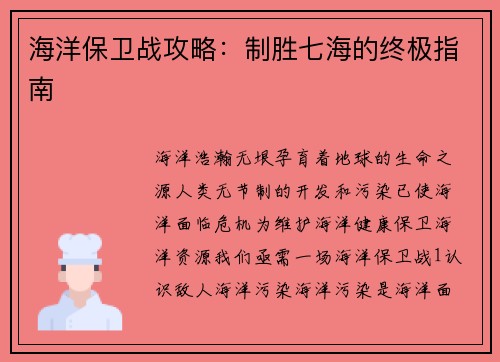 海洋保卫战攻略：制胜七海的终极指南