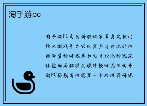 淘手游pc
