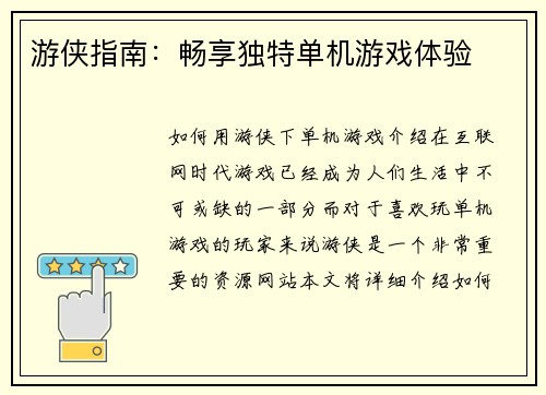游侠指南：畅享独特单机游戏体验