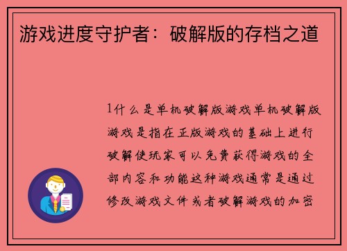 游戏进度守护者：破解版的存档之道