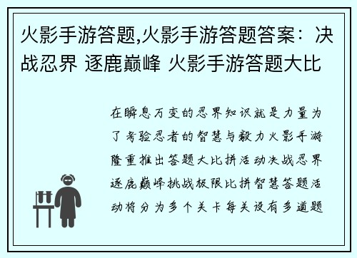 火影手游答题,火影手游答题答案：决战忍界 逐鹿巅峰 火影手游答题大比拼
