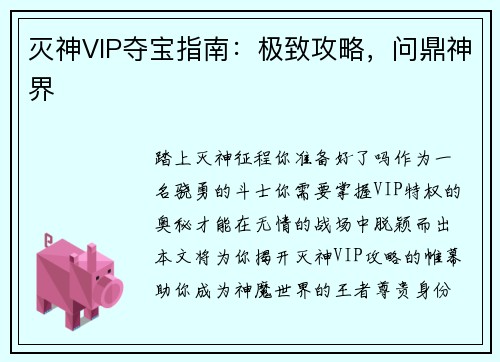灭神VIP夺宝指南：极致攻略，问鼎神界