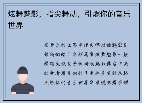炫舞魅影，指尖舞动，引燃你的音乐世界