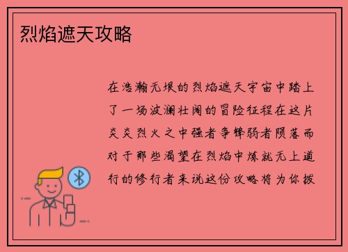 烈焰遮天攻略