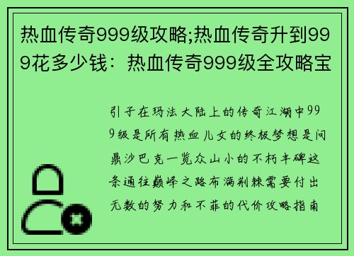 热血传奇999级攻略;热血传奇升到999花多少钱：热血传奇999级全攻略宝典，逐鹿沙城，问鼎巅峰