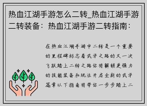热血江湖手游怎么二转_热血江湖手游二转装备：热血江湖手游二转指南：踏上进阶之路，开启武学新篇章