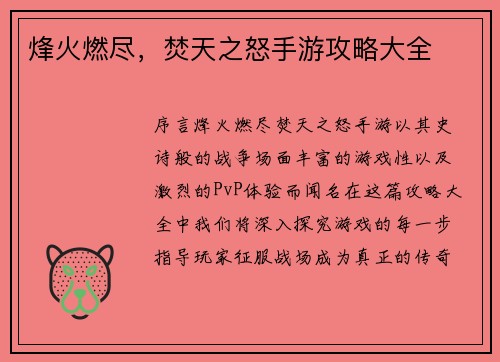 烽火燃尽，焚天之怒手游攻略大全