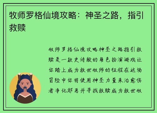 牧师罗格仙境攻略：神圣之路，指引救赎