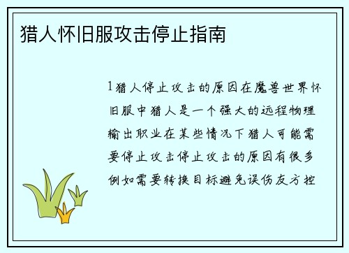 猎人怀旧服攻击停止指南