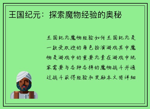 王国纪元：探索魔物经验的奥秘