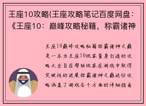 王座10攻略(王座攻略笔记百度网盘：《王座10：巅峰攻略秘籍，称霸诸神之巅》)