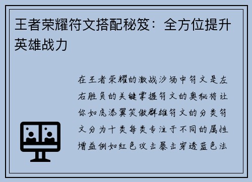王者荣耀符文搭配秘笈：全方位提升英雄战力