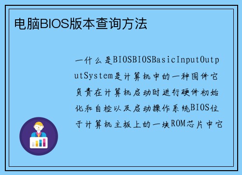电脑BIOS版本查询方法