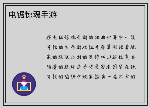 电锯惊魂手游