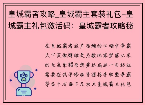 皇城霸者攻略_皇城霸主套装礼包-皇城霸主礼包激活码：皇城霸者攻略秘籍：称霸一方，笑傲九州