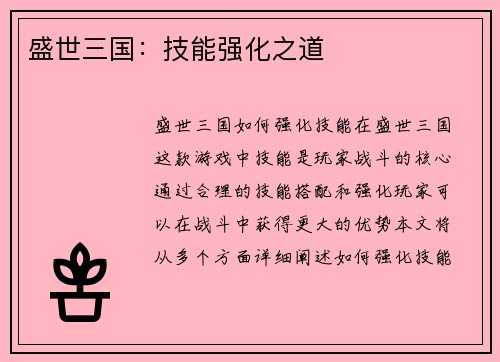 盛世三国：技能强化之道