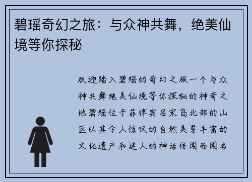 碧瑶奇幻之旅：与众神共舞，绝美仙境等你探秘